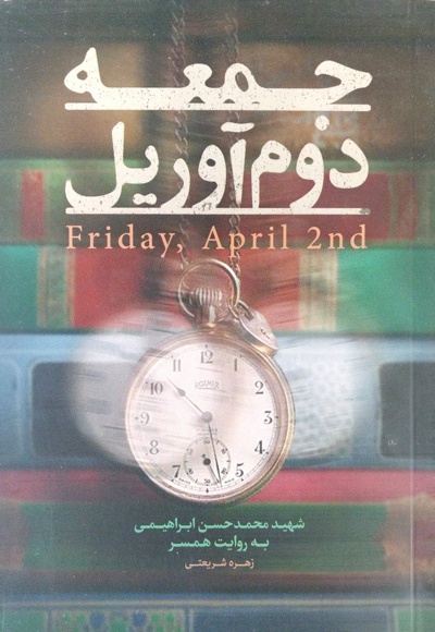 جمعه دوم آوریل